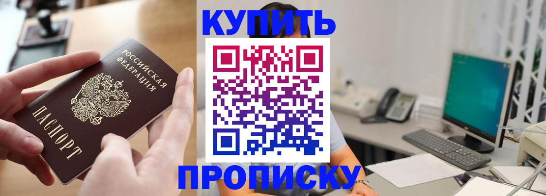 купить прописку в Звенигово